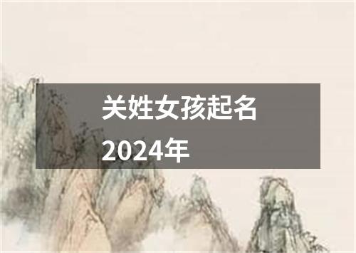 关姓女孩起名2024年