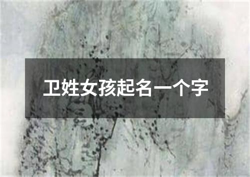 卫姓女孩起名一个字