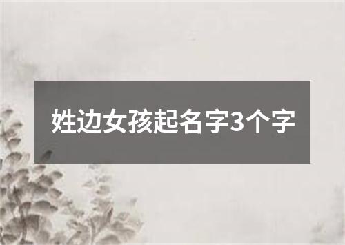 姓边女孩起名字3个字