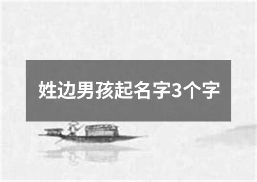 姓边男孩起名字3个字