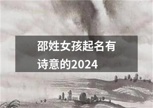 邵姓女孩起名有诗意的2024