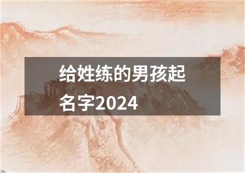 给姓练的男孩起名字2024