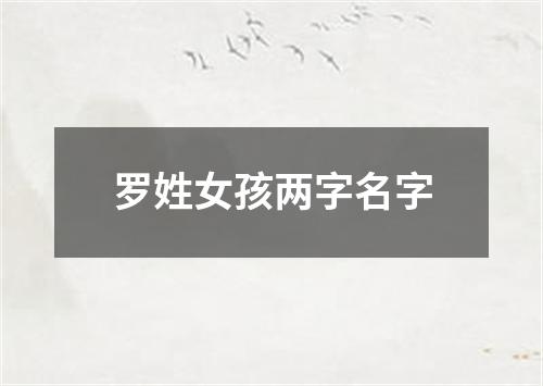 罗姓女孩两字名字