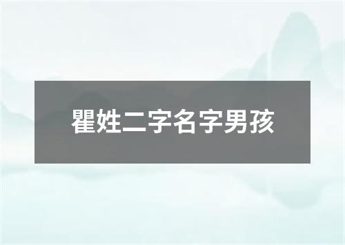 瞿姓二字名字男孩