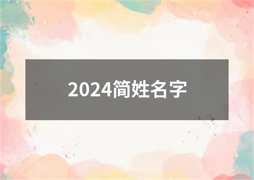 2024简姓名字