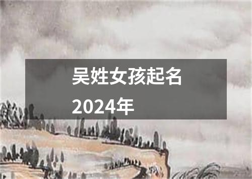 吴姓女孩起名2024年