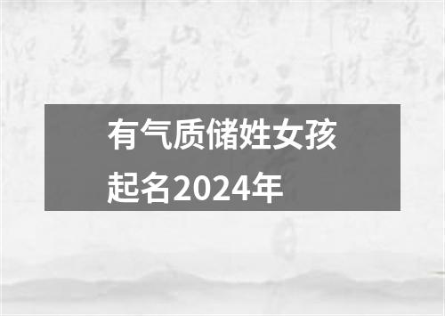 有气质储姓女孩起名2024年