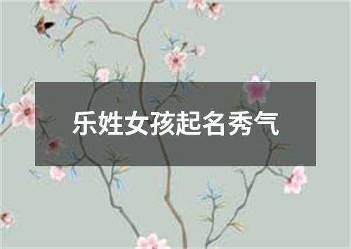 乐姓女孩起名秀气