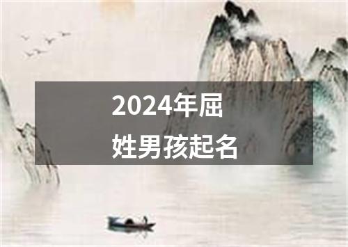 2024年屈姓男孩起名