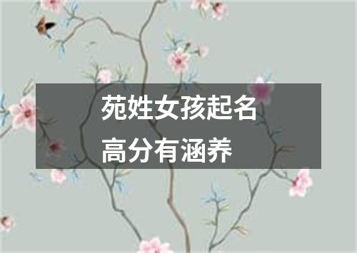 苑姓女孩起名高分有涵养