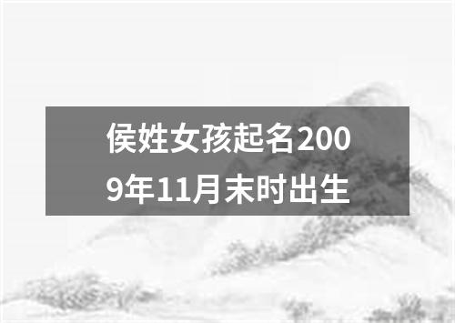 侯姓女孩起名2009年11月末时出生