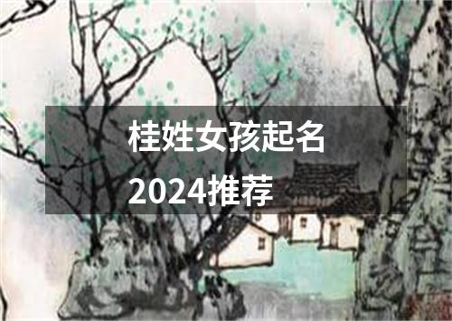 桂姓女孩起名2024推荐