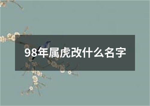 98年属虎改什么名字