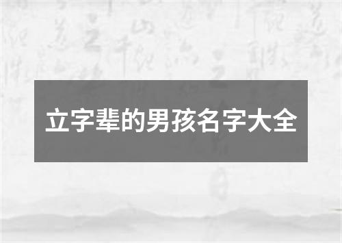 立字辈的男孩名字大全