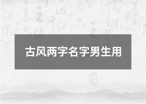 古风两字名字男生用