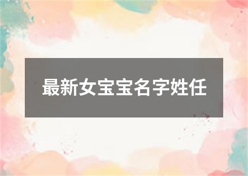 最新女宝宝名字姓任