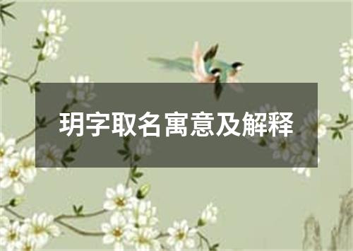 玥字取名寓意及解释