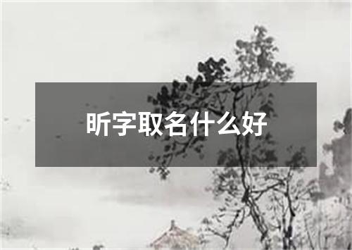 昕字取名什么好