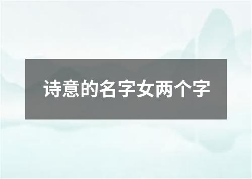 诗意的名字女两个字