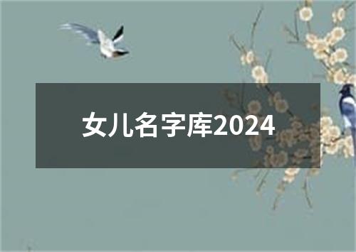 女儿名字库2024