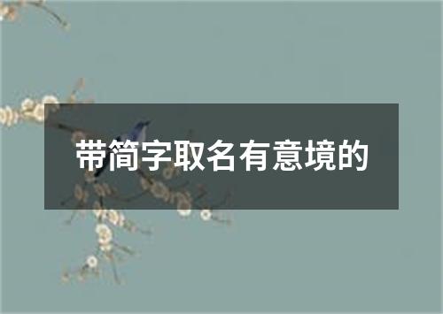 带简字取名有意境的