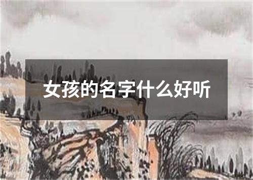 女孩的名字什么好听