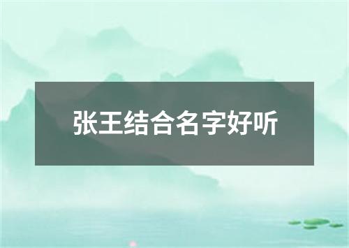 张王结合名字好听