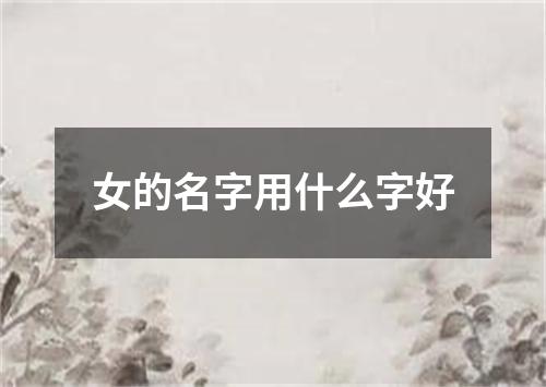 女的名字用什么字好