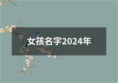 女孩名字2024年