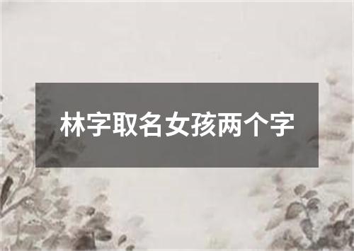 林字取名女孩两个字