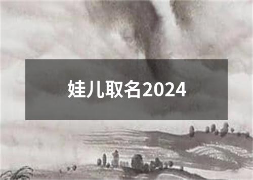 娃儿取名2024