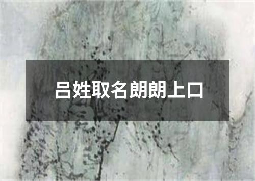 吕姓取名朗朗上口