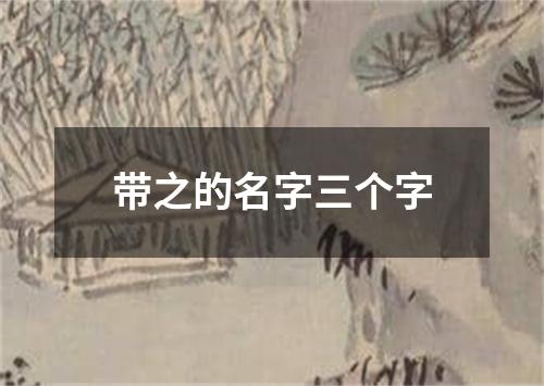 带之的名字三个字