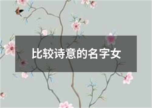 比较诗意的名字女