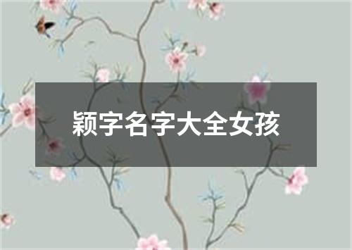 颖字名字大全女孩