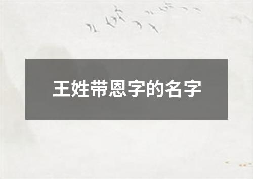 王姓带恩字的名字