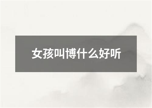 女孩叫博什么好听