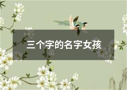 三个字的名字女孩