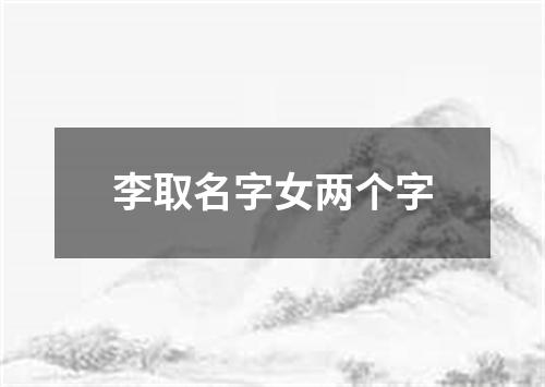 李取名字女两个字