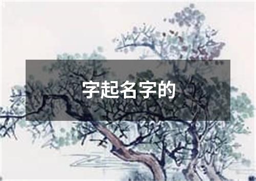 字起名字的