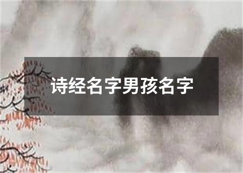 诗经名字男孩名字