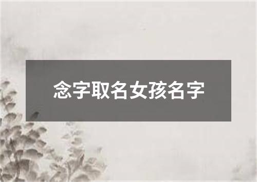 念字取名女孩名字