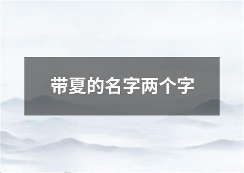 带夏的名字两个字