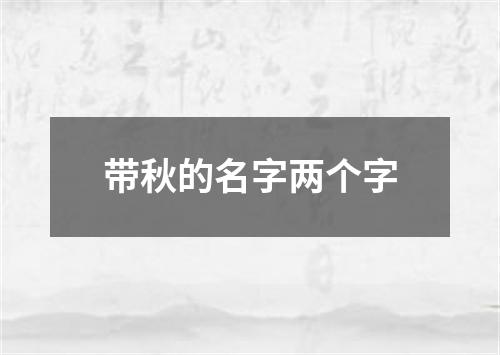 带秋的名字两个字