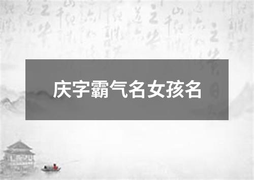 庆字霸气名女孩名