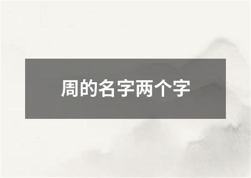 周的名字两个字