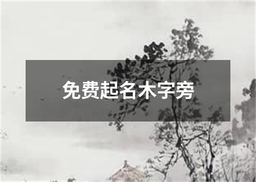 免费起名木字旁