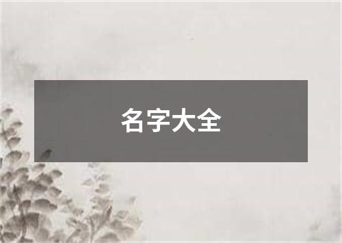 名字大全