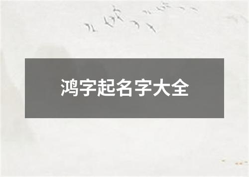 鸿字起名字大全