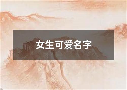 女生可爱名字